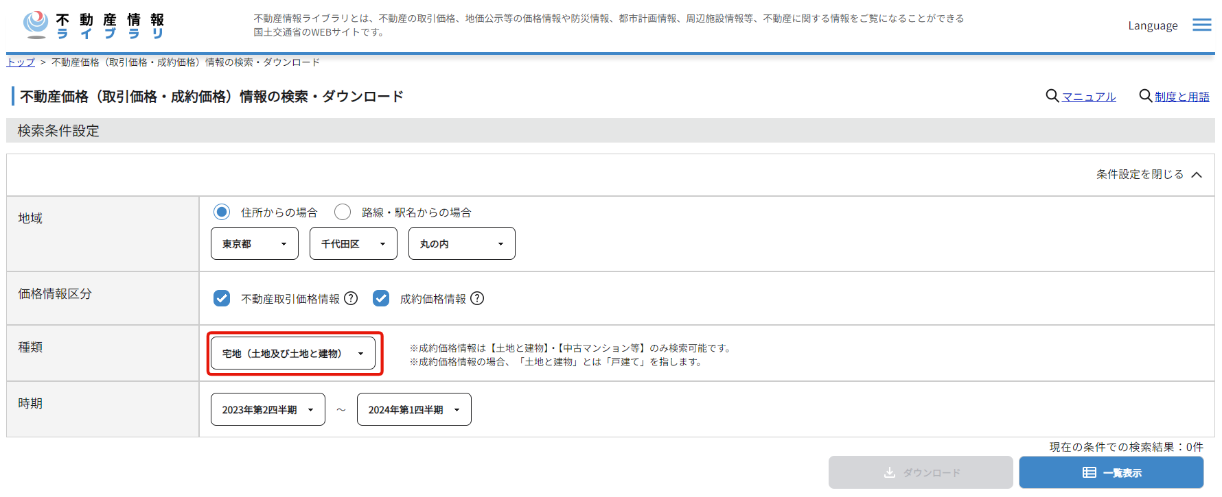 不動産情報ライブラリ 時期・不動産の種類