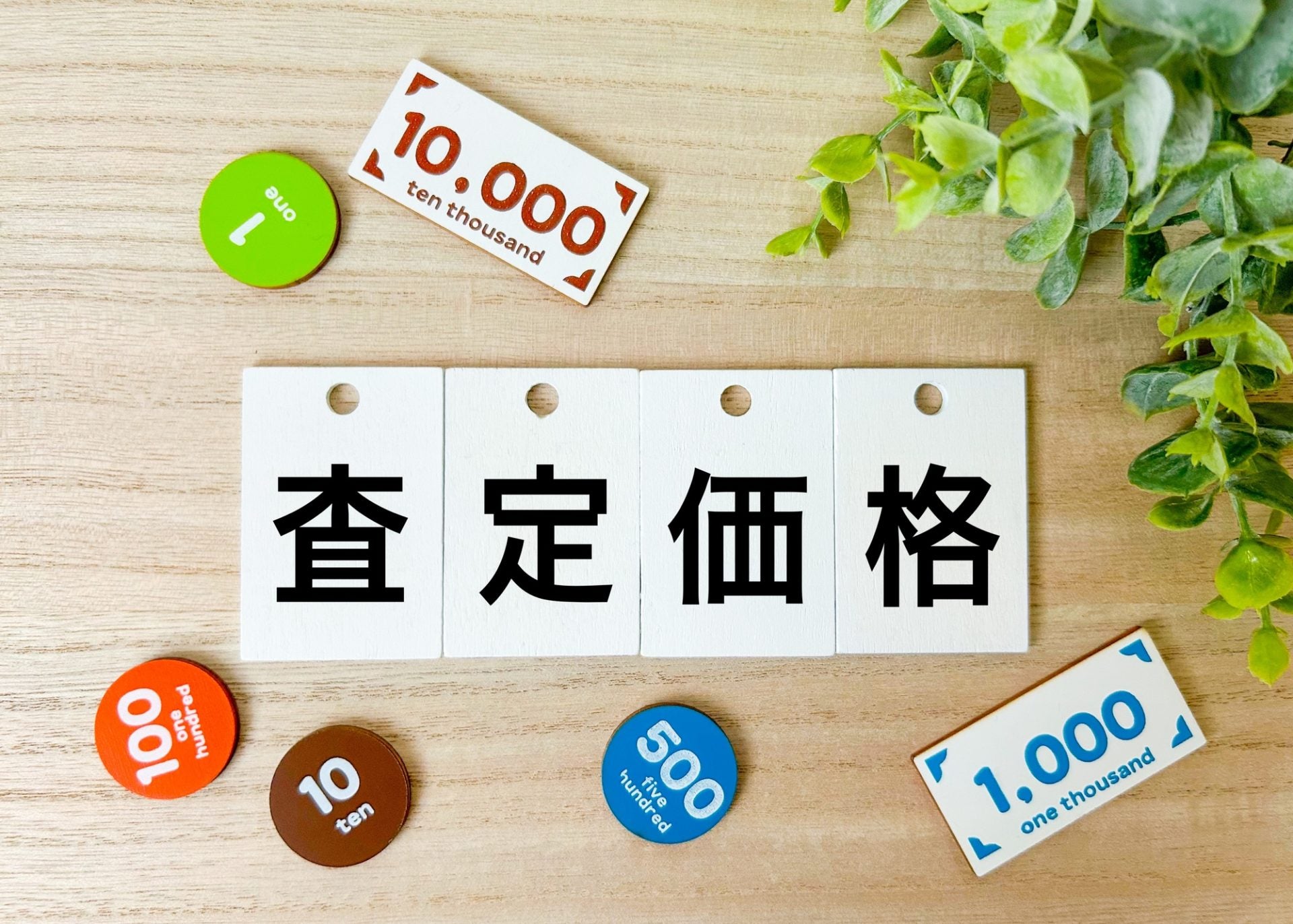 買取 相場価格